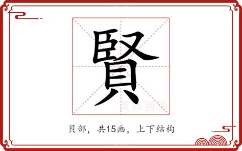 賢名字意思|賢的意思,賢的解释,賢的拼音,賢的部首,賢的笔顺